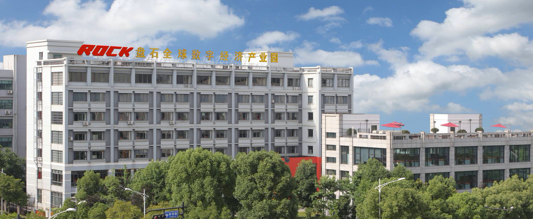 盘石全球数字经济产业园
